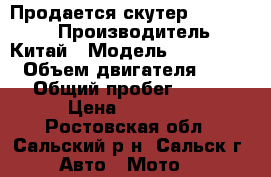 Продается скутер Irbbis LX › Производитель ­ Китай › Модель ­ Irbis LX › Объем двигателя ­ 50 › Общий пробег ­ 450 › Цена ­ 37 000 - Ростовская обл., Сальский р-н, Сальск г. Авто » Мото   